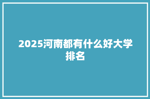 2025河南都有什么好大学排名