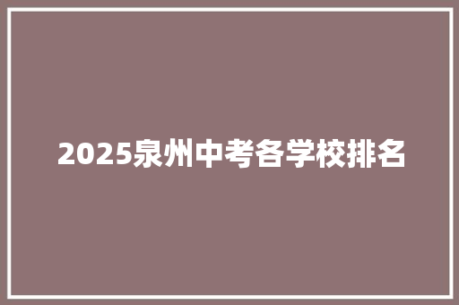 2025泉州中考各学校排名