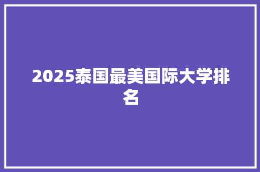 2025泰国最美国际大学排名
