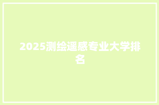 2025测绘遥感专业大学排名