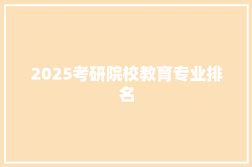 2025考研院校教育专业排名
