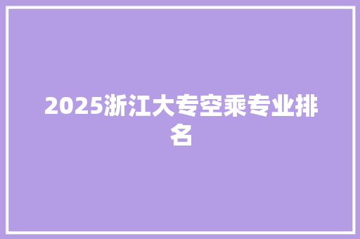 2025浙江大专空乘专业排名