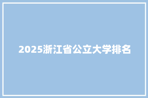 2025浙江省公立大学排名