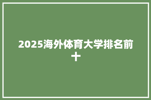 2025海外体育大学排名前十