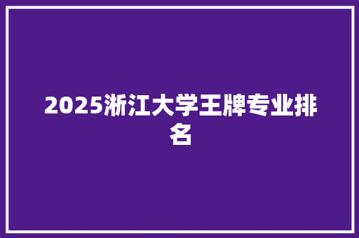 2025淅江大学王牌专业排名