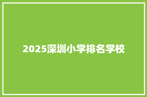 2025深圳小学排名学校