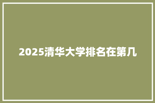 2025清华大学排名在第几