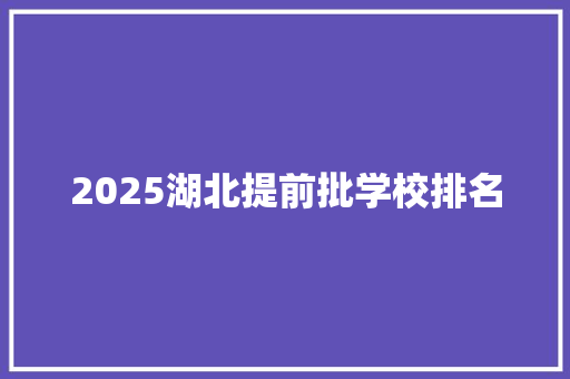 2025湖北提前批学校排名