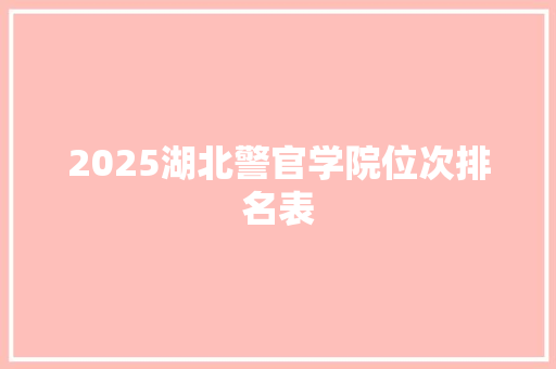 2025湖北警官学院位次排名表
