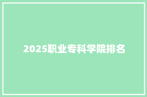 2025职业专科学院排名