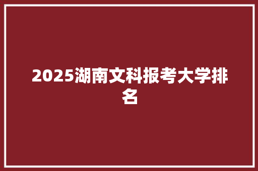 2025湖南文科报考大学排名