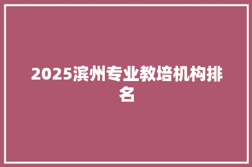 2025滨州专业教培机构排名