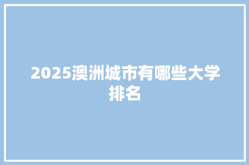2025澳洲城市有哪些大学排名