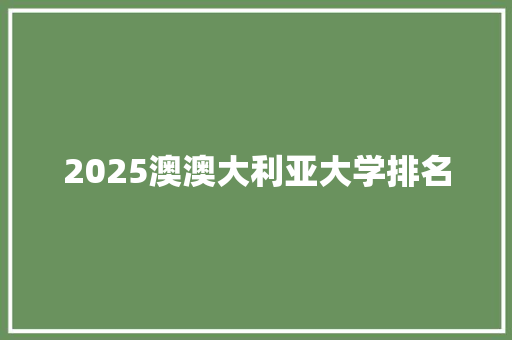 2025澳澳大利亚大学排名