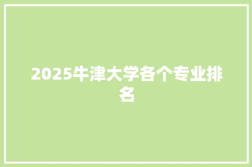 2025牛津大学各个专业排名