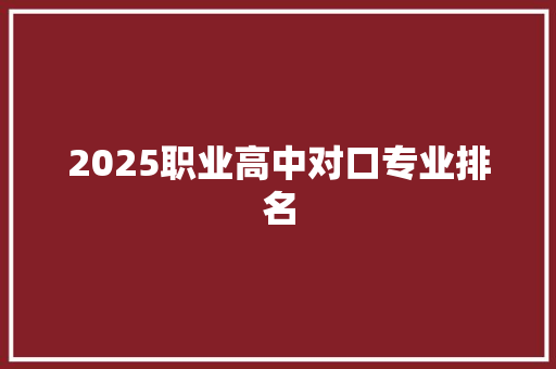 2025职业高中对口专业排名