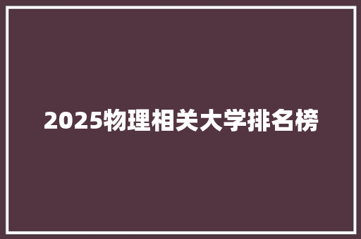 2025物理相关大学排名榜