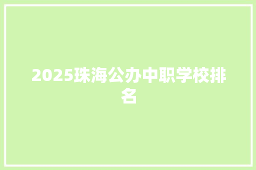 2025珠海公办中职学校排名