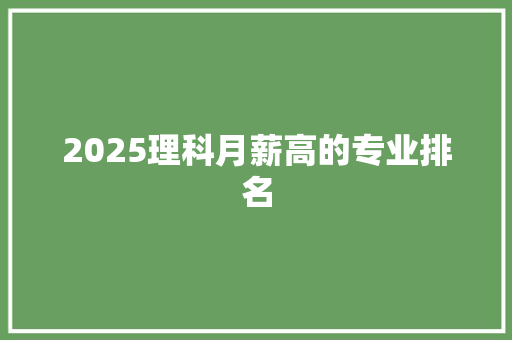 2025理科月薪高的专业排名