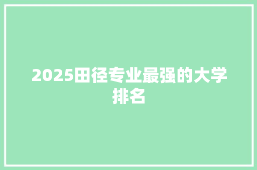 2025田径专业最强的大学排名
