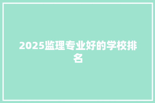 2025监理专业好的学校排名
