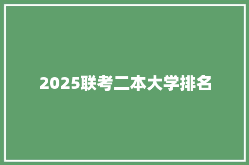 2025联考二本大学排名