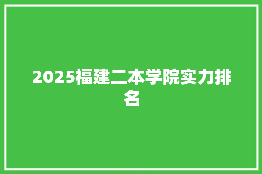 2025福建二本学院实力排名