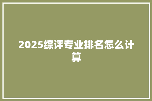 2025综评专业排名怎么计算
