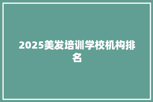 2025美发培训学校机构排名