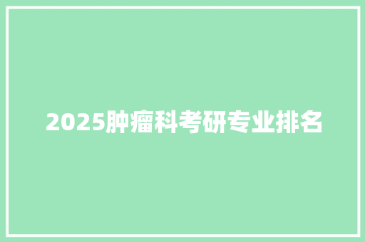 2025肿瘤科考研专业排名