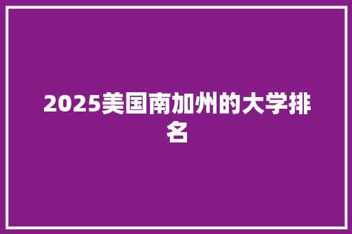 2025美国南加州的大学排名