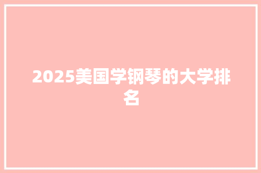 2025美国学钢琴的大学排名