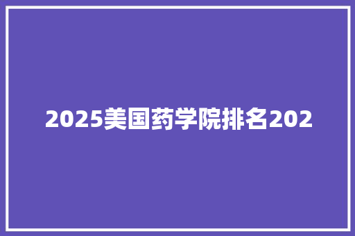 2025美国药学院排名2020