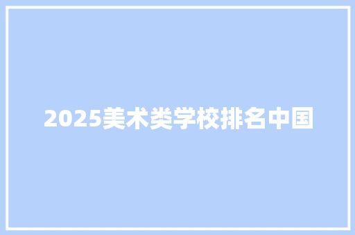 2025美术类学校排名中国