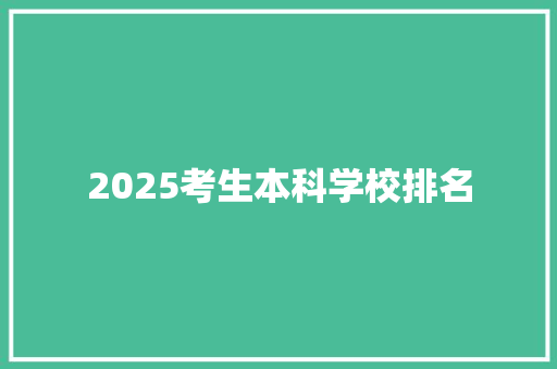 2025考生本科学校排名