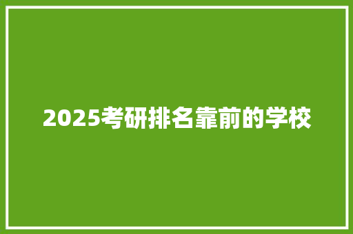 2025考研排名靠前的学校