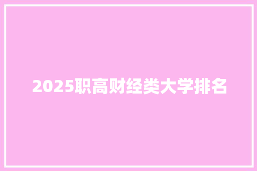 2025职高财经类大学排名