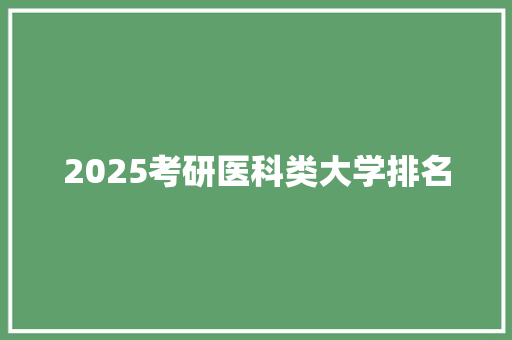 2025考研医科类大学排名