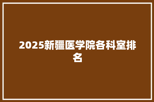 2025新疆医学院各科室排名