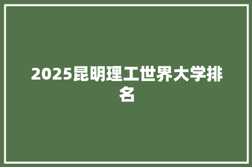2025昆明理工世界大学排名