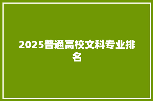 2025普通高校文科专业排名