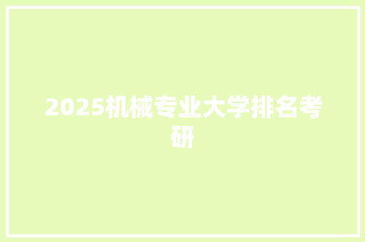 2025机械专业大学排名考研