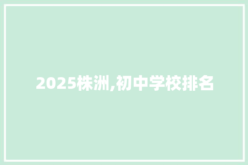 2025株洲,初中学校排名