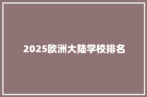 2025欧洲大陆学校排名