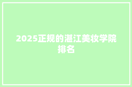 2025正规的湛江美妆学院排名