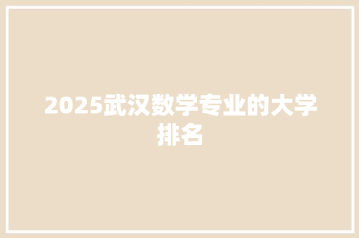 2025武汉数学专业的大学排名