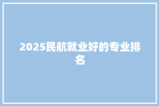 2025民航就业好的专业排名