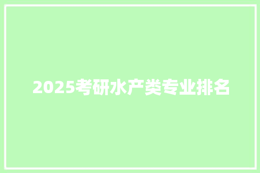 2025考研水产类专业排名