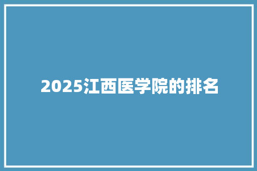 2025江西医学院的排名