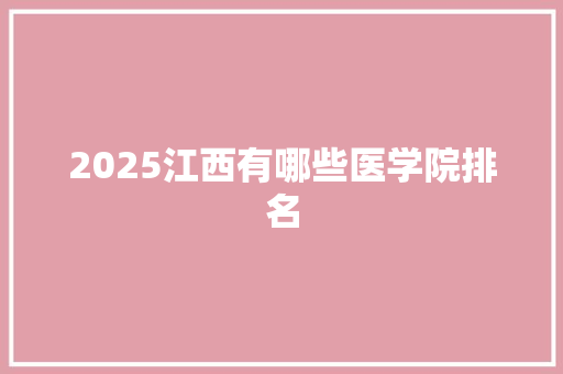 2025江西有哪些医学院排名